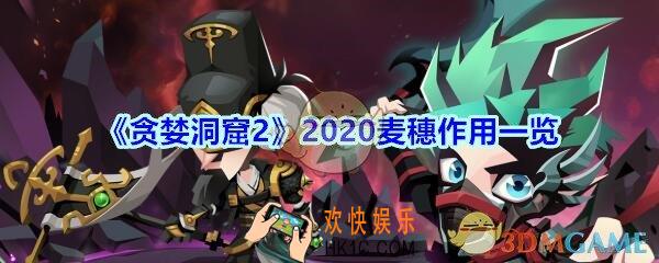 贪婪洞窟2麦穗有什么用_2020五一活动麦穗作用一览
