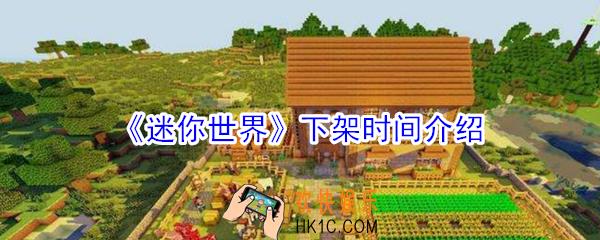 迷你世界下架多长时间_下架时间介绍