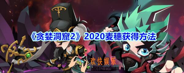 贪婪洞窟2麦穗怎么获得_2020五一活动麦穗获得方法