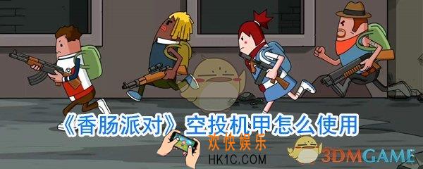 香肠派对空投机甲怎么用_空投机甲使用攻略