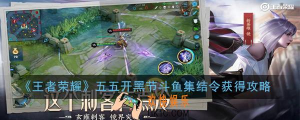 王者荣耀斗鱼集结令活动地址在哪_五五开黑节斗鱼集结令获得攻略