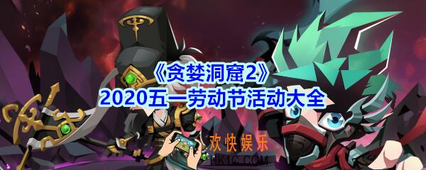 贪婪洞窟2五一活动大全2020_2020五一活动有哪些
