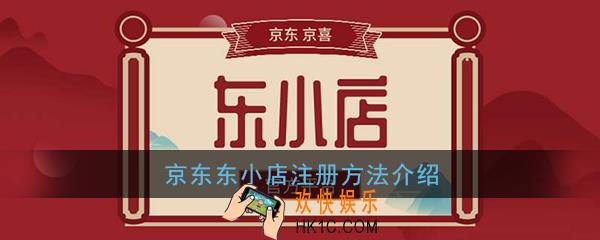 东小店怎么注册_京东东小店注册方法介绍