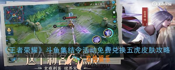 王者荣耀五虎上将皮肤怎么免费兑换_斗鱼集结令活动免费兑换五虎皮肤攻略