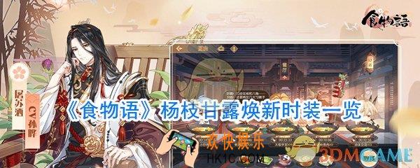 食物语杨枝甘露焕新时装怎么样_食物语杨枝甘露图片