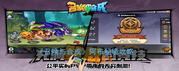 召唤与合成阿布秘境怎么打_阿布秘境攻略