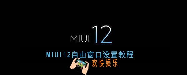 MIUI12悬浮小窗口怎么弄_MIUI12自由窗口设置教程