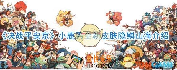 决战平安京小鹿男全新皮肤隐鳞山海_小鹿男新皮肤有什么特效