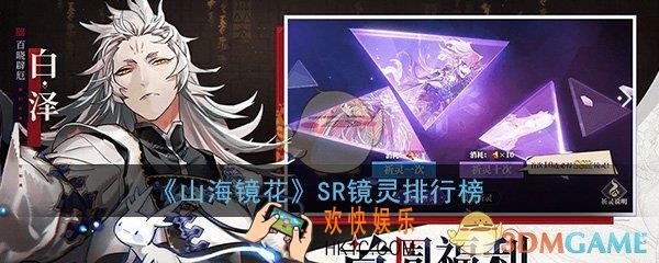 山海镜花SR镜灵排行榜_SR镜灵节奏排行榜大全一览