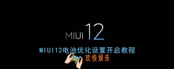 MIUI12电池优化在哪里_MIUI12电池优化设置开启教程