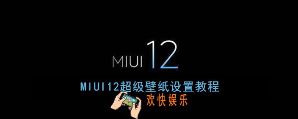 MIUI12超级壁纸在哪里_MIUI12超级壁纸设置教程