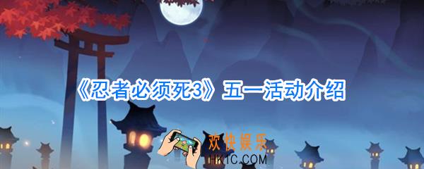 忍者必须死3五一有什么活动_2020年51活动攻略