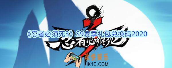 忍者必须死3手游S9赛季礼包兑换码领取_忍者3礼包码在哪领2020