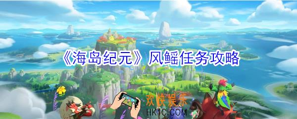 海岛纪元风鳐任务怎么做_风鳐任务攻略