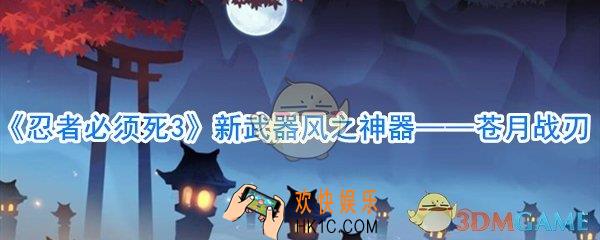 忍者必须死3新武器苍月战刃厉害吗_苍月战刃属性介绍