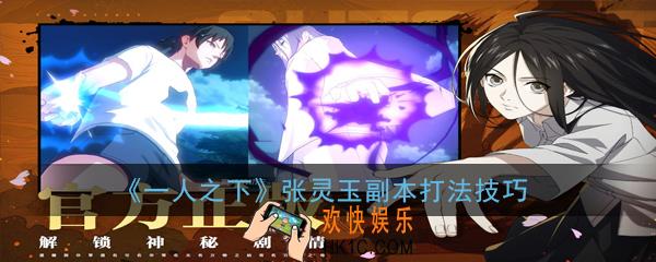 一人之下手游张灵玉怎么打_张灵玉副本打法技巧