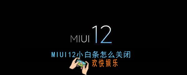 MIUI12小白条怎么关闭_MIUI12下面的横线怎么去掉