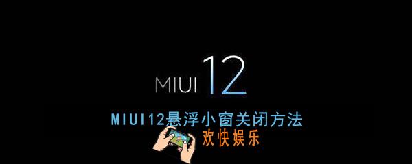 MIUI12悬浮小窗怎么开启_MIUI12悬浮小窗开启方法介绍