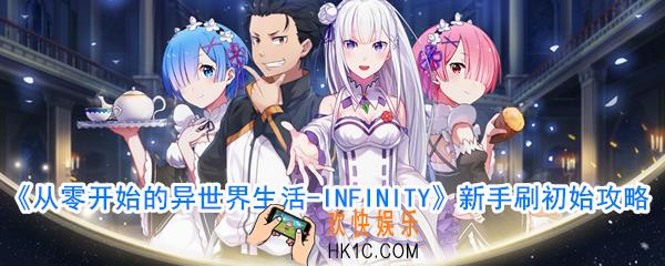 从零开始的异世界生活