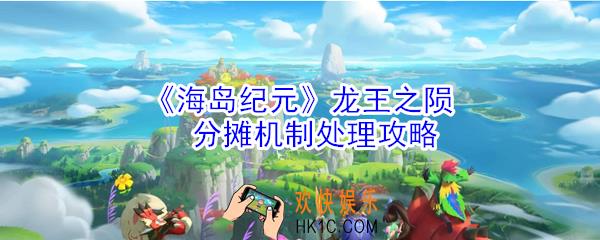 海岛纪元龙王之陨BOSS的分摊机制怎么处理_分摊机制处理攻略