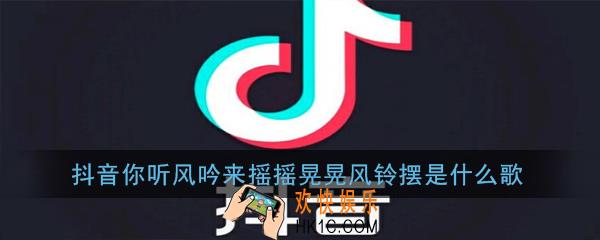 抖音你听风吟来摇摇晃晃风铃摆是什么歌_是首俗歌歌曲介绍