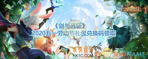 剑与远征五一劳动节礼包兑换码在哪领2020_五一劳动节CDK礼包码领取地址