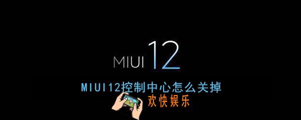 MIUI12控制中心怎么关掉_MIUI12控制中心关闭方法