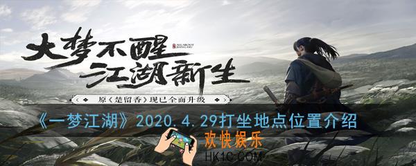 一梦江湖4月29日打坐点在哪里_2020.4.29打坐地点位置介绍
