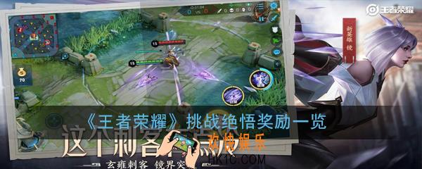 王者荣耀挑战绝悟奖励有什么_挑战绝悟奖励一览