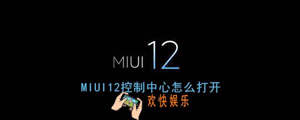 MIUI12控制中心怎么打开_MIUI12控制中心打开方法