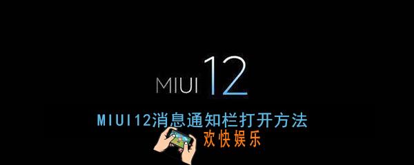 MIUI12消息中心怎么打开_MIUI12消息通知栏打开方法
