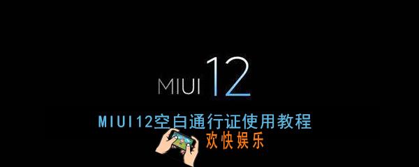 MIUI12空白通行证使用教程_小米空白通行证怎么用