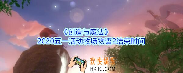 创造与魔法2020五一活动什么时候结束_创魔五一活动牧场物语2结束时间