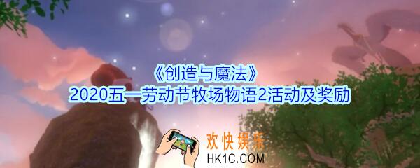 创造与魔法2020五一活动介绍_创魔五一劳动节牧场物语2活动及奖励