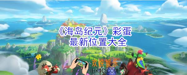 海岛纪元彩蛋在哪_海岛纪元彩蛋位置大全
