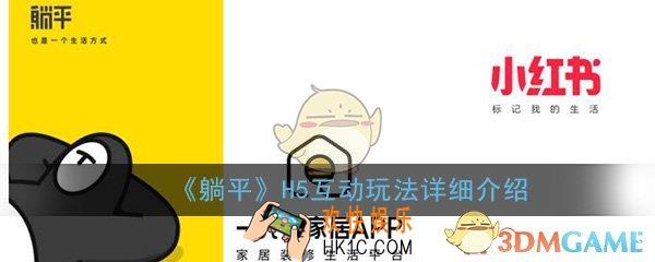 躺平APP赚钱H5互动玩法怎么玩_H5互动玩法详细介绍