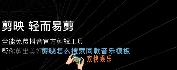 剪映怎么搜索同款音乐模板_剪映搜索同款模板方法介绍