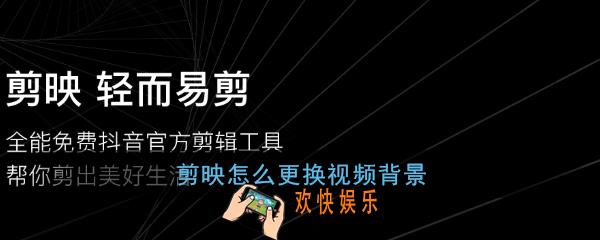 剪映怎么更换视频背景_剪映视频背景更换教程