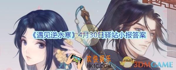 遇见逆水寒驿站小报4月30日答案攻略2020_4.30日每日一题最新四个线索