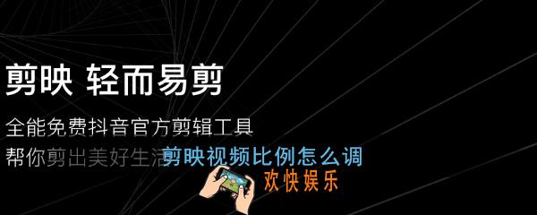 剪映视频比例怎么调_剪映视频比例调整方法