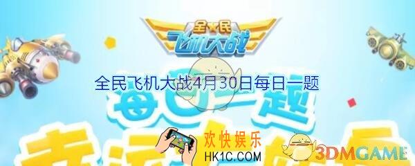 全民飞机大战4月30日每日一题答案2020_满级时，装备【桃源生花笔】技能可提供多少连击加成呢