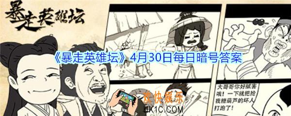 五毒教的掌门在什么地图_暴走英雄坛4月30日每日暗号答案2020