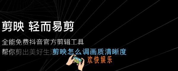 剪映导出视频不清晰怎么办_剪映导出视频不清晰解决办法