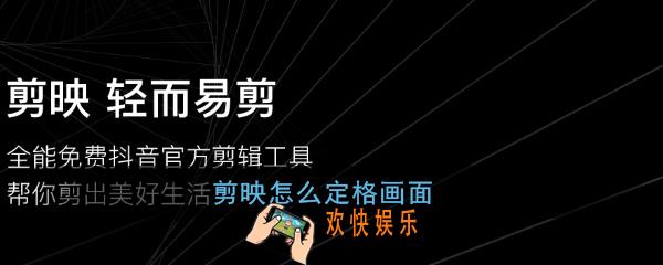 剪映怎么定格画面_剪映定格视频画面教程
