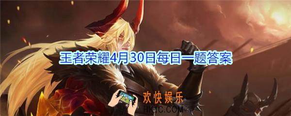 王者荣耀4月30日每日一题答案2020_五虎将赵云的专属定制交响乐是用什么乐器来演奏的