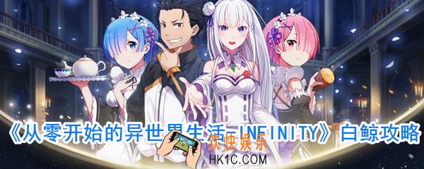 从零开始的异世界生活