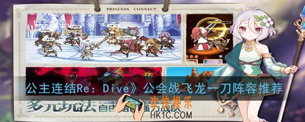 公主连结ReDive公会战飞龙怎么打_公会战飞龙一刀阵容推荐
