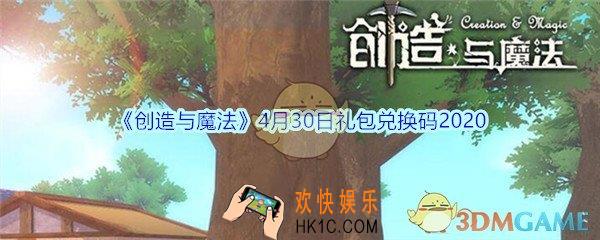 创造与魔法4月30日礼包兑换码是什么2020_创魔兑换码在哪里领最新