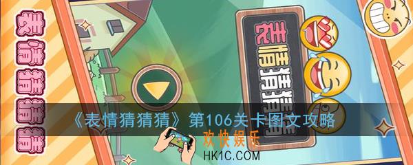 表情猜猜猜第106关卡怎么过_第106关卡图文攻略