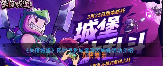 失落城堡限时悬赏城堡消灭蜘蛛有哪些奖励_城堡大扫除消灭蜘蛛活动介绍